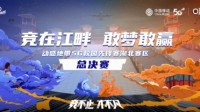 动感地带5G校园先锋赛湖北总决赛全面开启