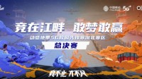 动感地带5G校园先锋赛湖北预赛结束总决赛蓄势待发