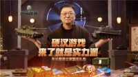《坦克世界》疯狂送福利 实力派就要一起战！