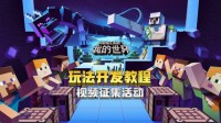 《我的世界》教程视频征集活动即将启动