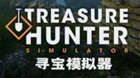 方块商店喜加一：《寻宝模拟器》免费领取