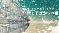 细田守《龙与雀斑公主》21年夏季上映 网络大冒险