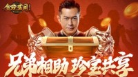 《贪玩蓝月》古天乐巧遇珍宝 相赠帮会兄弟！