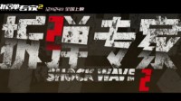 《拆弹专家2》曝场景版海报 影帝联手拆核弹