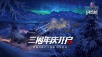 年度版本上线《坦克世界闪击战》三周年庆启动！