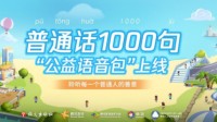 《普通话小镇》首个公益语音包上线助力关怀传递