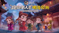 《狼人杀官方》年度版本“跑跑狼人杀”明日公测！