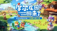 《摩尔庄园》开启iOS预订 计划春节前上线