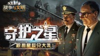 《战争与文明》守护之星：积攒星辰兑大礼！