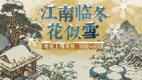 《江南百景图》超多内容更新 冬景建筑待你解锁