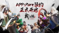 苹果预约开启《战三国 八阵奇谋》公测将至