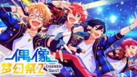 《偶像梦幻祭2》版本更新 近期活动情报一览
