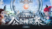 《梦幻西游》手游公会精英赛火热进行中