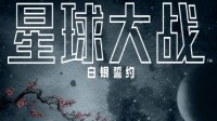 《星战》首部中文网文《白银誓约》官宣：今日上线