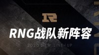 RNG《LOL》新名单公布 Wei、Lele和Xiaobai加入