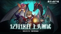地下城式刷刷刷 《提灯与地下城》今日上头测试