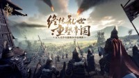 国产沙盒《帝国神话》登陆Steam 实机预告片首曝