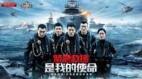 《紧急救援》首映火爆引燃《我的使命》全新版本