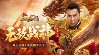 《原始传奇》战法道为提升职业底蕴邀请甄子丹！