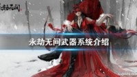《永劫无间》武器类型大全 武器系统介绍