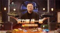 实力派年终对决《坦克世界》主播PDD带你carry全场