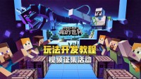 《我的世界》玩法教程视频征集 激励金等你来拿