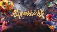 《梦幻西游》电脑版173届武神坛比赛明日打响