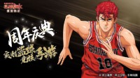 《灌篮高手》手游周年庆典暨线下嘉年华精彩抢先看