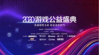 贪玩游戏：让有爱的种子在社会的每个角落生根发芽