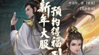 《问道》手游新年大服今日开启预约 喊你领福利