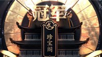 《梦幻西游》173届武神坛“珍宝阁”夺冠封神！