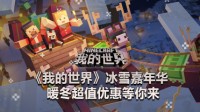 《我的世界》冰雪嘉年华 暖冬超值优惠等你来