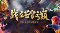 《梦幻西游》2020武神坛全明星争霸赛报名开启