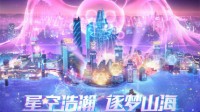 梦幻西游嘉年华明星齐聚 与你共赏璀璨星空