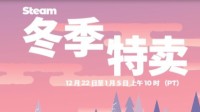 Steam冬季特卖来了！Steam大奖投票同步开启
