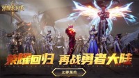 Uzi领玩《荣耀大天使》先锋测试 秀神级骚操作