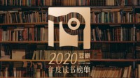 豆瓣2020年度读书榜单 伊藤润二《旋涡》列高分图书