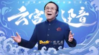 《云宫迅音》助力《梦幻西游》新门派花果山上线