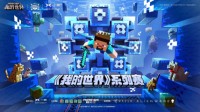 来CC直播看网易电竞NeXT《我的世界》系列赛