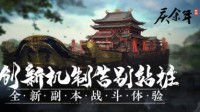 创新机制告别站桩 《庆余年》手游带来全新副本体验