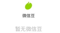 微信推出微信豆:可在视频号中购买虚拟礼物