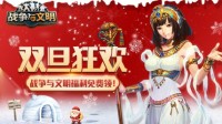 《战争与文明》双旦狂欢：福利免费领！