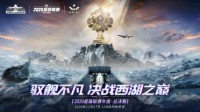 《巅峰战舰》星路联赛·年度总决赛12月27日打响
