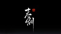 《末剑二》测试版评测：心之所向 剑之所指