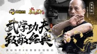 武学功夫 致敬经典《原始传奇》联动咏春拳馆！
