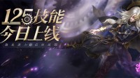 倩女手游125技能今日上线 激发潜能扭转战局！