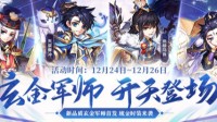 智胜三国《少年三国志》玄金军师今日上线