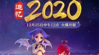 《梦幻西游》电脑版12月数字新服震撼登场