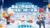 《梦幻西游》手游冰雪跨年会第二期开启