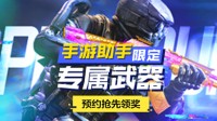 下载腾讯手游助手 COD手游专属枪械&Q币任你拿